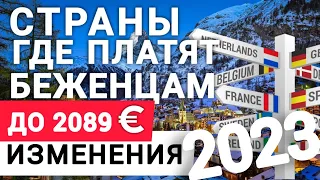 Беженцы из Украины. Где платят беженцам 2089 €  Изменения, новые условия на 2023 год Отзывы беженцев