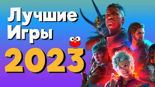 ТОП 20 ЛУЧШИХ ИГР 2023 ГОДА