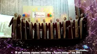 Юбилей Томского хорового коллектива  "РОДНЫЕ НАПЕВЫ "1 мая 2016 г