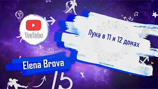 Астрология. Планеты в домах. Луна в 11 доме. Луна в 12 доме. Дома гороскопа.