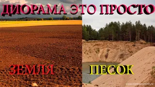 Диорамы это просто ч2. Имитация земли и песка на диораме