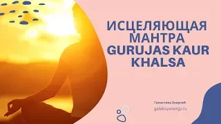 Исцеляющая мантра Gurujas Kaur Khalsa. Удостоенная премии Грэмми!