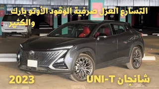 شانجان UNI-T 2023 الصرفية والتسارع والكثيررر