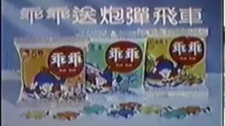 1980年代台灣的食品電視廣告集錦篇