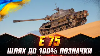 E 75 | РУХАЮСЬ ДО 100% ПОЗНАЧКИ | МІЦНА НІМЕЦЬКА МАШИНА В ДІЇ ( СТАРТ - 95.11%) #wot_ua #Sh0kerix