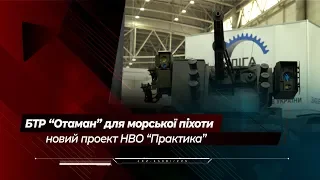 "Отаман"  для Морської піхоти України від "Практики"