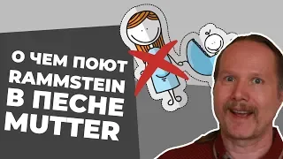 НЕМЕЦ рассказывает О ЧЕМ ПОЮТ RAMMSTEIN в песне MUTTER [Обзор клипа]