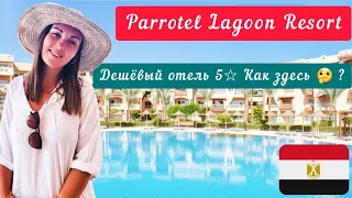 Отель Parrotel Lagoon Resort 5* Преимущества и недостатки отеля. Египет / Шарм эль Шейх
