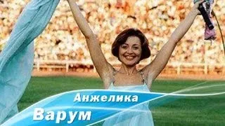 Анжелика Варум - Девочка мальчика ждет