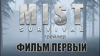 Mist Survival ⚡️ ФИЛЬМ ПЕРВЫЙ - "ЗАРАЖЕНИЕ" ⚡️ ТРЕЙЛЕР К ФИЛЬМУ ПРЕМЬЕРА!