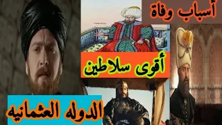 أسباب وفاة أقوى سلاطين الدولة العثمانية.