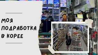 Моя подработка в Южной Корее/Подработка студентов в Южной Корее/12часов одна в магазине/KOREA VLOG