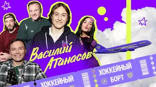 ХОККЕЙНЫЙ БОРТ #2 | Атанасов, Гараев, Журавлев, Гончаров