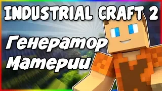 Гайд по Industrial Craft 2 1.12.2 #6 Генератор материи и иридий