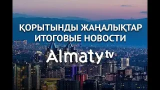 События дня 2 июня в итоговом выпуске новостей