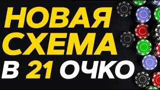 21 ОЧКО НА РЕАЛЬНЫЕ ДЕНЬГИ | СТРАТЕГИЯ НА 21 ОЧКО В ЛАЙВЕ