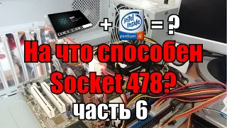 На что способен 478 socket часть 6 | установка SSD на 478 socket