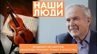 Владимир Аксаментов | Директор ДШИ № 6 им. Светланова, заслуженный работник культуры РФ | Наши люди