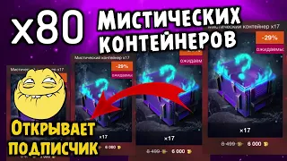 И СНОВА МИСТИЧЕСКИЕ КОНТЕЙНЕРЫ 80 шт ОТ ПОДПИСЧИКА 🔥 ЗАЦЕНИТЕ ОТКРЫТИЕ 🔥 WoT Blitz