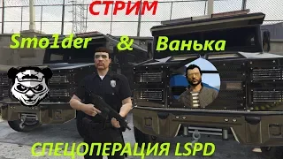 GTA 5 RP- Спецоперация LSPD (feat Smo1der AW) VMP