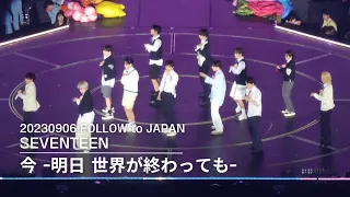 [FANCAM] 20230906 | FOLLOW to JAPAN TOKYO DOME | 今 -明日 世界が終わっても-직캠