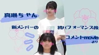 新メンバーがコメントした時の真琳ちゃん【福田真琳】