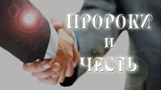 Пророки и честь | Истории пророков | Ильдар Аляутдинов