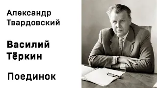 Александр Твардовский Василий Тёркин Поединок Аудиокнига Слушать Онлайн