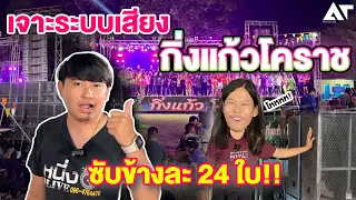 เจาะระบบเสียง กิ่งแก้วโคราช ซับข้างละ 24 ใบ!! AT PROSOUND