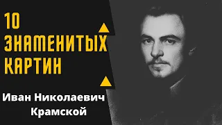 ИВАН НИКОЛАЕВИЧ КРАМСКОЙ 10 ЗНАМЕНИТЫХ РАБОТ