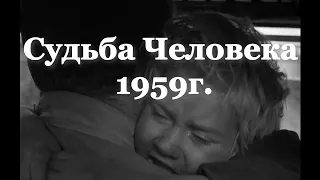 Судьба человека 1959г. Сергей Бондарчук.