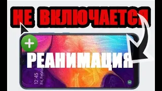 Что делать если телефон самсунг а50 не включается