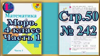 Задание 242  страница 50 Учебник Математика Моро 4 класс Часть 1