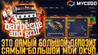 MYCSGO ЭТО САМЫЙ БОЛЬШОЙ ДЕПОЗИТ | САМЫЙ БОЛЬШОЙ МОЙ ОКУП | ОТКРЫТИЕ КЕЙСОВ КСГО | КРАСИВЫЙ ОКУП!