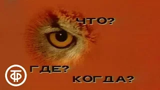 Что? Где? Когда? Выпуск VI  | команда Андрея Каморина (1982)