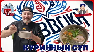 Прямой эфир - рецепт куринного супа