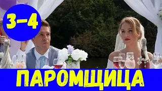 ПАРОМЩИЦА 3 СЕРИЯ (сериал, 2020) Россия 1 Анонс и Дата выхода