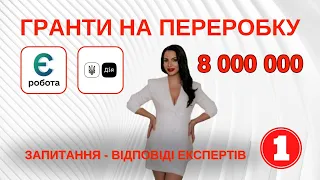 Все, що треба знати про гранти 8 000 000 для переробних підприємств. Експертні роз'янення