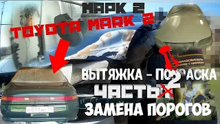 Toyota mark II вытяжка - покраска кузова, замена порогов часть:2