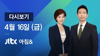 2021년 4월 16일 (금) JTBC 아침& 다시보기 - 전국 빗방울 곳곳 돌풍·벼락