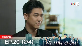 ฟ้า ทาน ตะวัน EP.20 [2/4] | Amarin TVHD