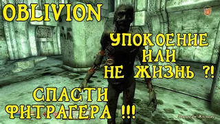 Oblivion 26 Гильдия магов 11 Выбирай мудро: Упокоение или не жизнь?! Спасти Фитрагера!