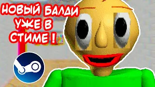 НОВЫЙ БАЛДИ ! УЖЕ В СТИМЕ ! - Baldi's Basics Plus