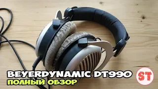 Beyerdynamic DT990 - обзор профессиональных наушников