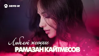 Рамазан Кайтмесов - Любимой женщине | Премьера трека 2022