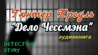 Гюнтер Продль "ДЕЛО ЧЕССМЭНА" (аудиокнига)