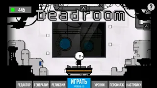 Как пройти 20 уровень Deadroom