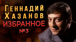 Геннадий Хазанов - Избранное (Часть 3) | Советский юмор @gennady.hazanov