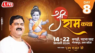 SHRI RAM KATHA | PUJYA RAJAN JEE | SHABRI PREM | DAY 08