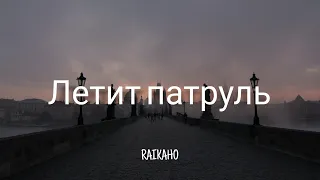 RAIKAHO - Летит патруль (by Atlanta) | Lyrics [1 HOUR]